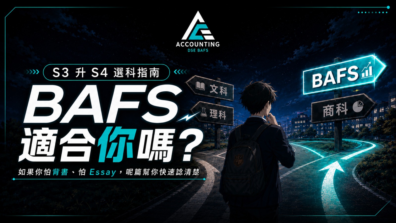 【BAFS 適合我嗎 EP.8】