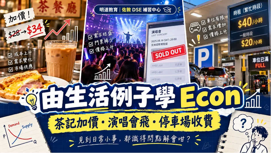 【DSE Econ 補習】上堂明、做題唔識？明道經濟課程用3個生活例子教你真正識分析