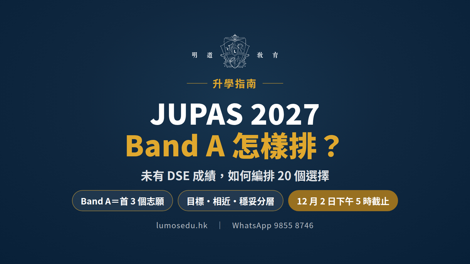 JUPAS 2027 Band A 怎樣排？未有 DSE 成績時編排 20 個選擇的方法