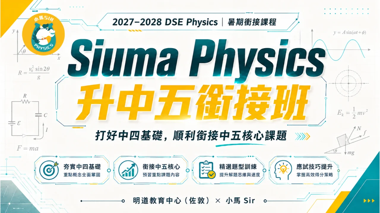 Siuma Physics 2028DSE 升中五暑期銜接班 | 明道教育 Lumos Education