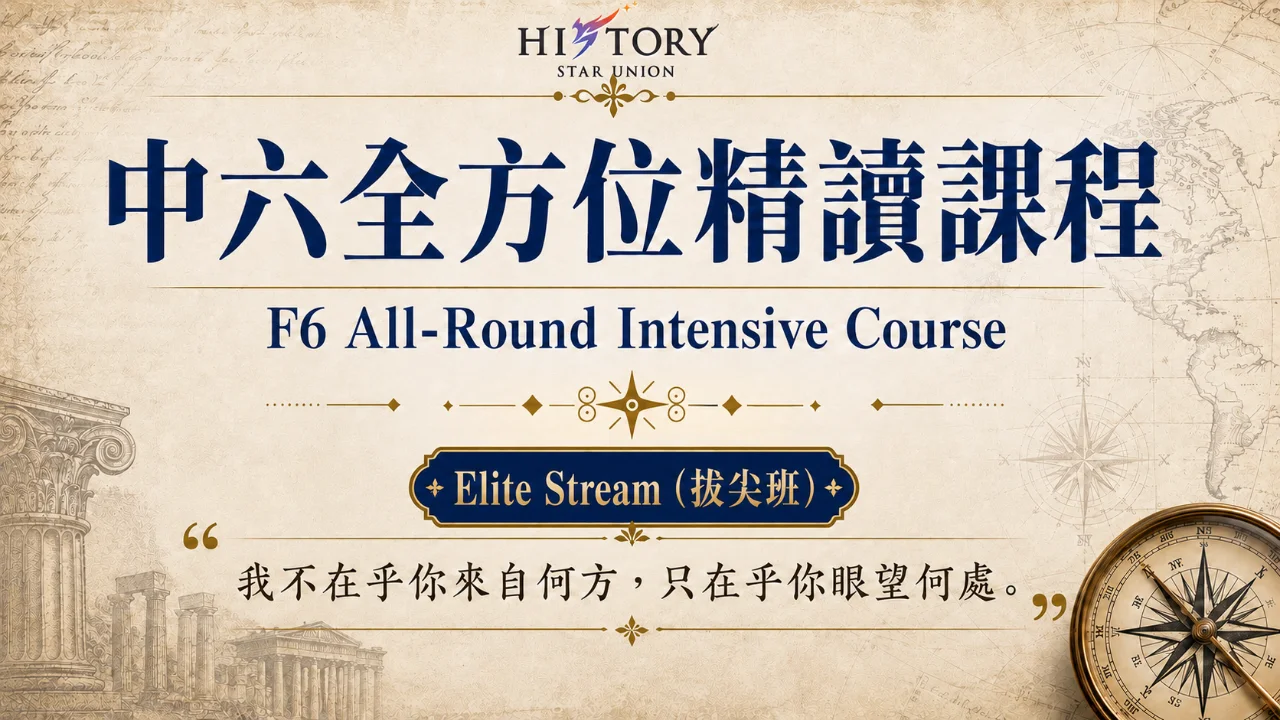 2027 HKDSE HISTORY  中六全方位精讀課程  F6 All-Round Intensive Course（Elite Stream 拔尖班） | 明道教育 Lumos Education