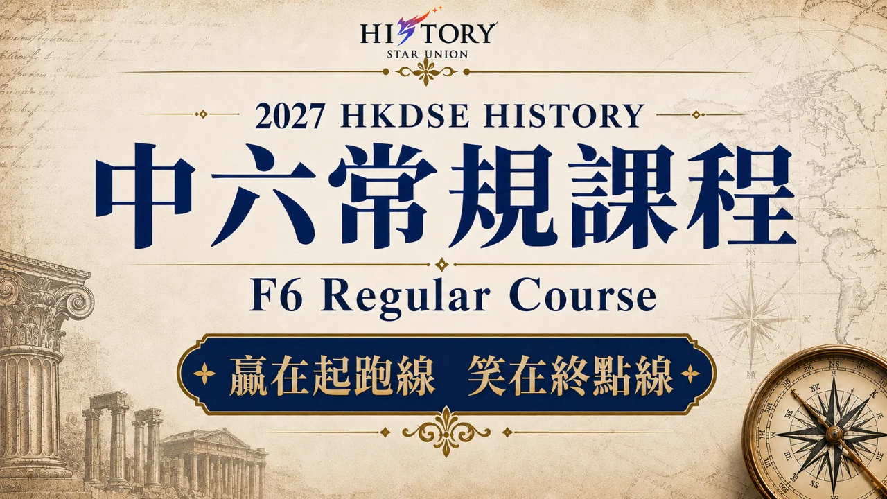 2027 HKDSE HISTORY  中六常規課程 F6 Regular Course  | 明道教育 Lumos Education