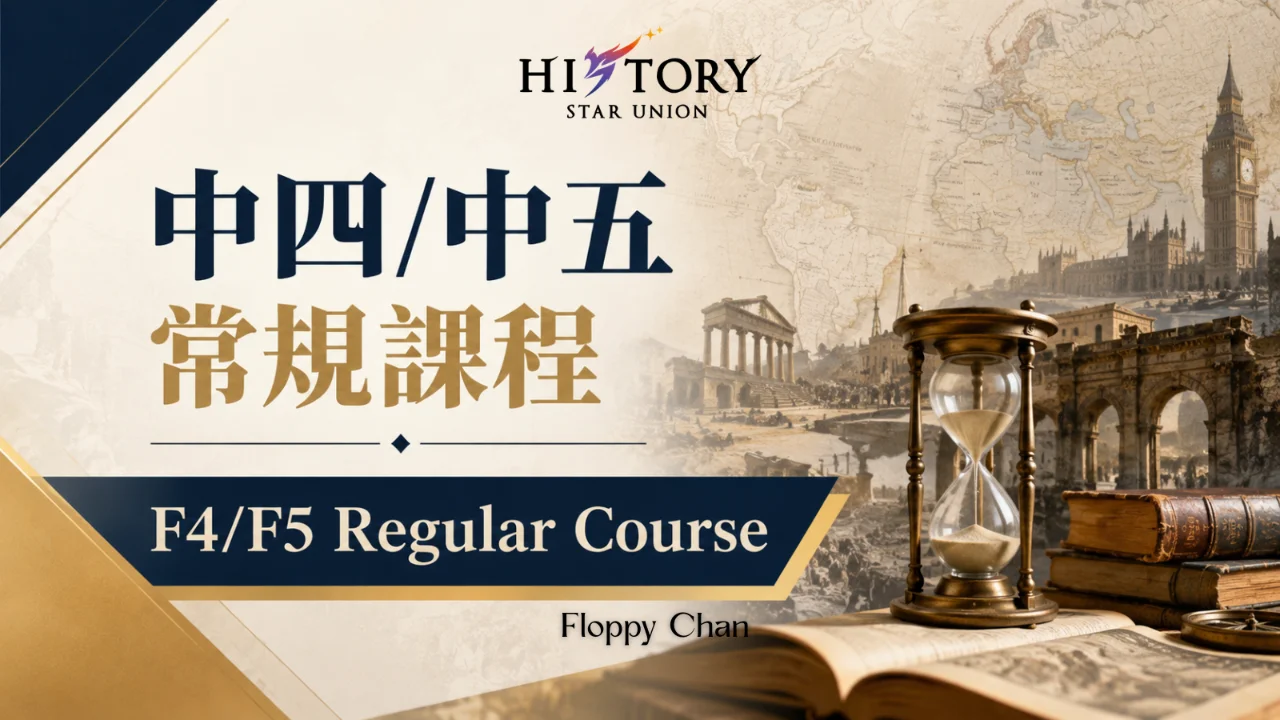 History Star Union 中四/中五常規課程 F4/F5 Regular Course | 明道教育 Lumos Education