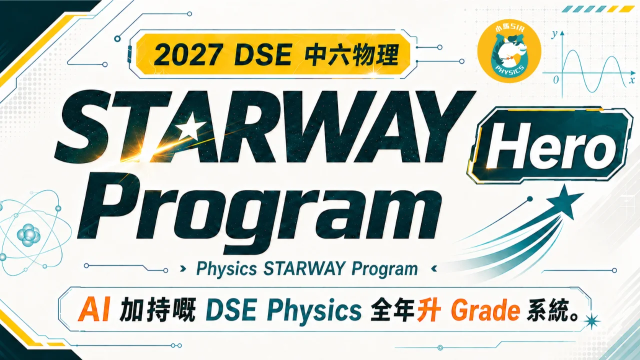 2027 DSE Physics STARWAY Program（Hero） | 明道教育 Lumos Education