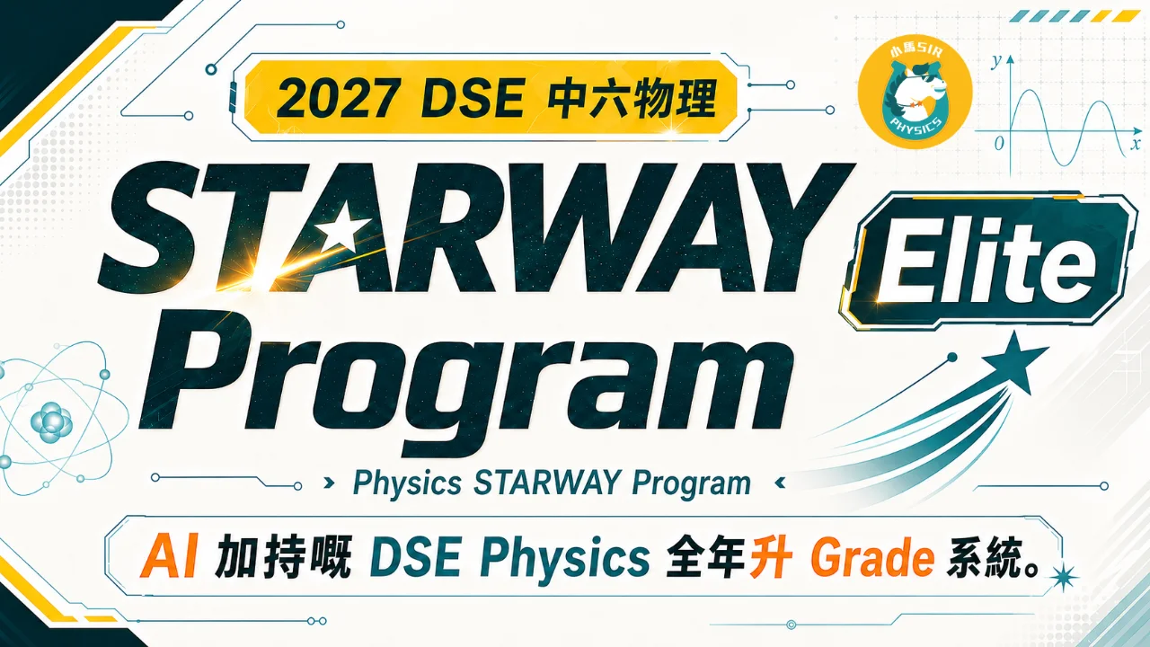 2027 DSE Physics STARWAY Program（Elite） | 明道教育 Lumos Education