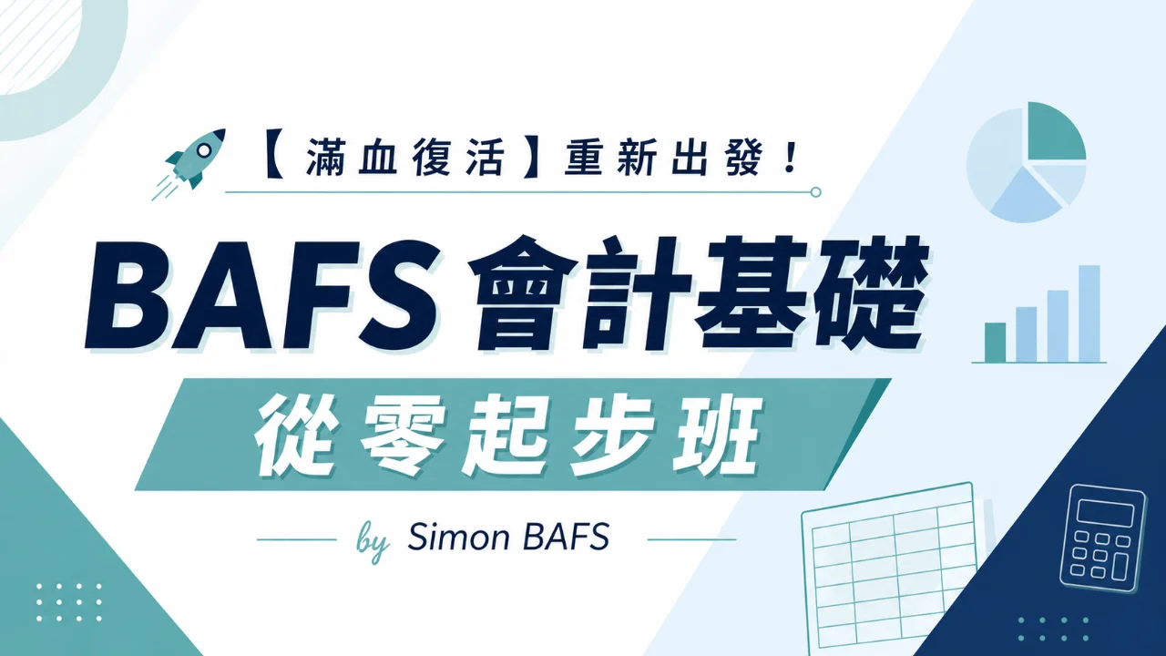 Simon BAFS 會計基礎從零起步班 | 明道教育 Lumos Education