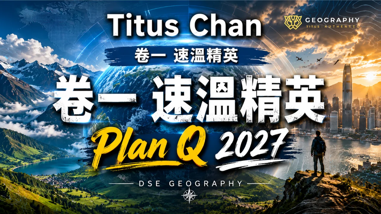 【Plan Q】Titus Chan 2027 DSE 中六卷一速溫精英課程 | 明道教育 Lumos Education