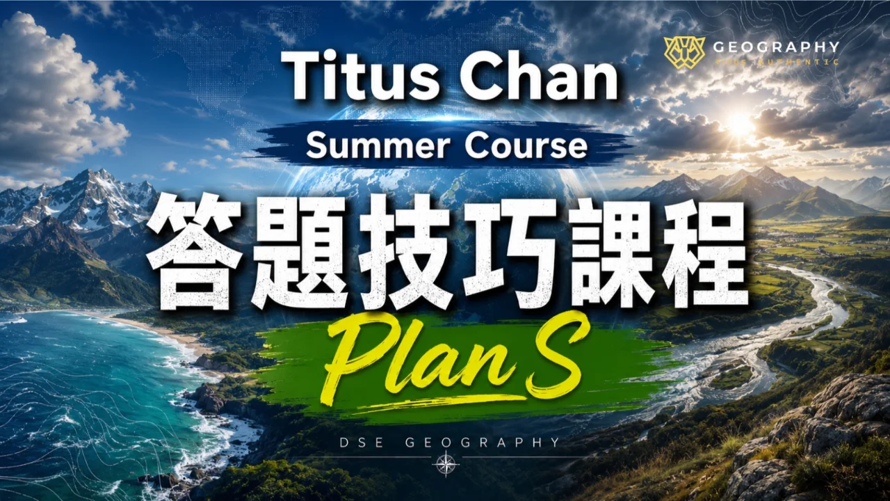 TITUS CHAN 2027 DSE S6 Plan S 答題技巧 | 明道教育 Lumos Education