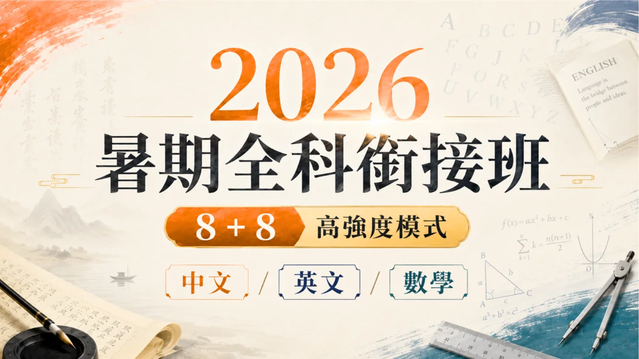 2026暑期初中中英數課程 | 明道教育 Lumos Education