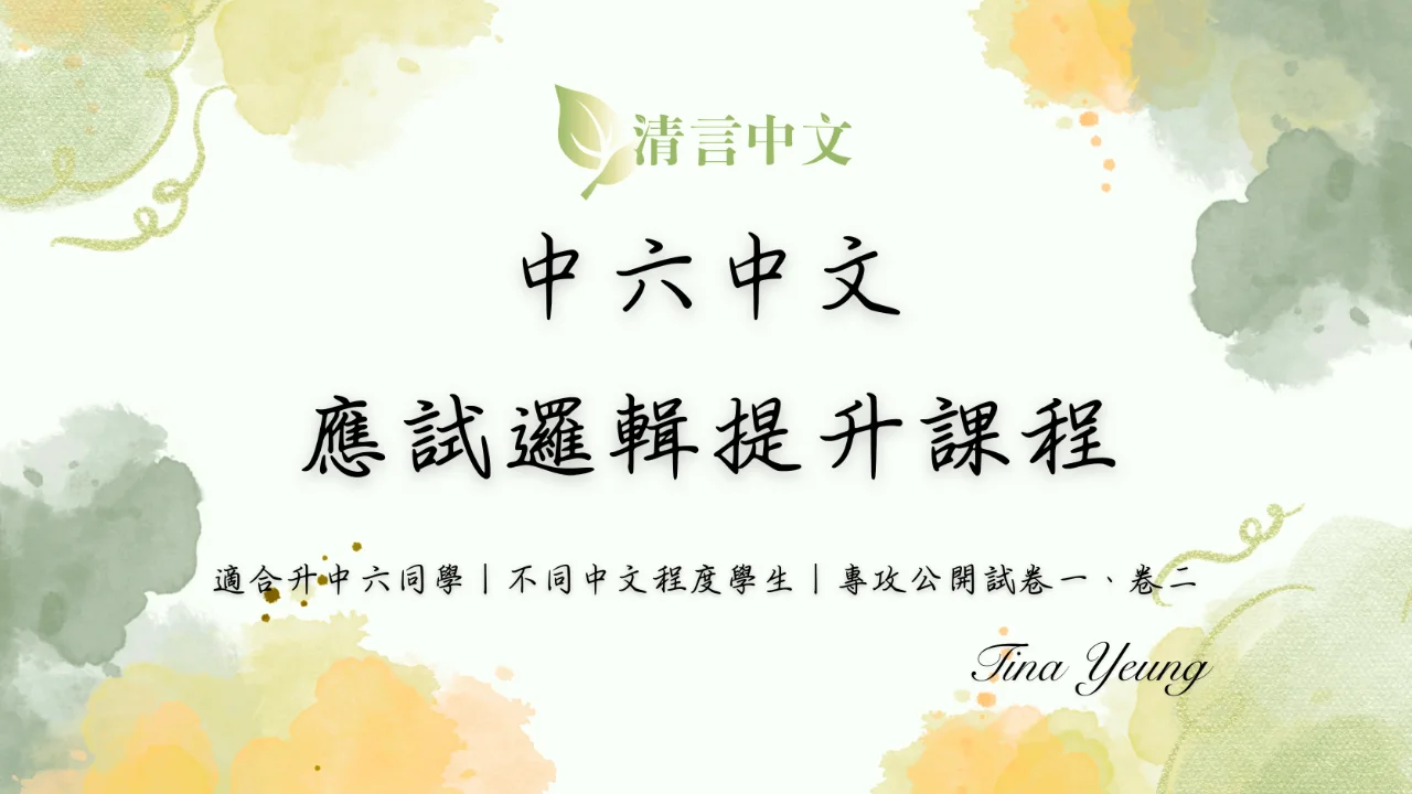 2027DSE 中六中文應試邏輯提升課程 | 明道教育 Lumos Education