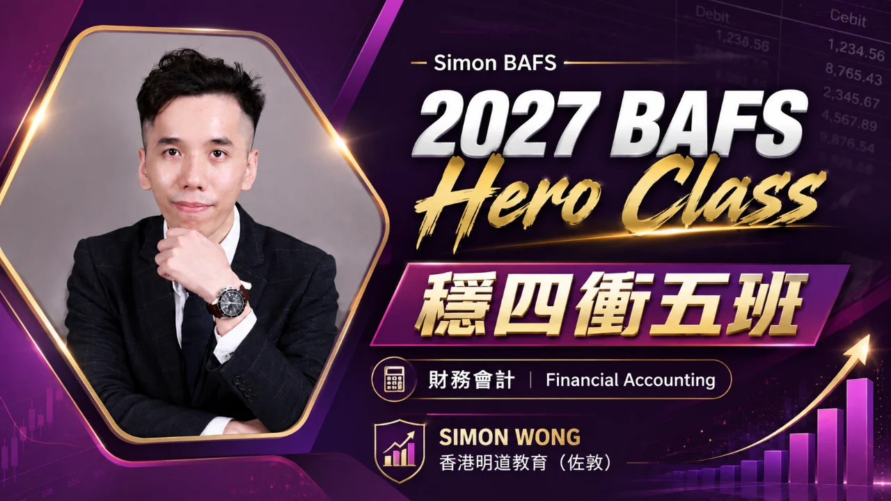 2027 BAFS Financial Accounting - Hero Class｜穩四衝五班 | 明道教育 Lumos Education