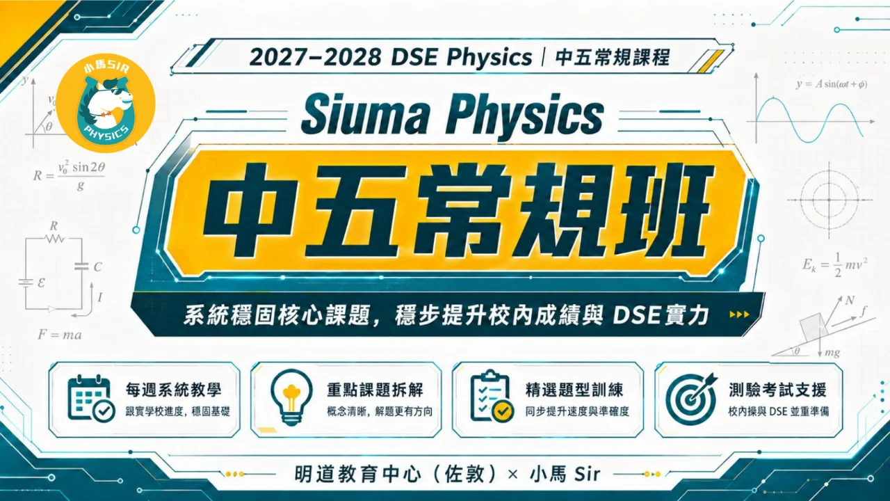 Siuma Physics 2028DSE 中五常規課程 | 明道教育 Lumos Education