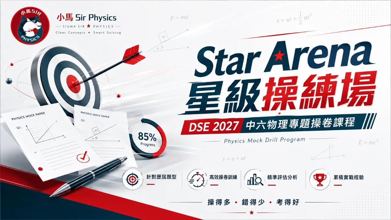 Star Arena 星級操練場 - DSE 2027 中六物理專題操卷課程 | 明道教育 Lumos Education