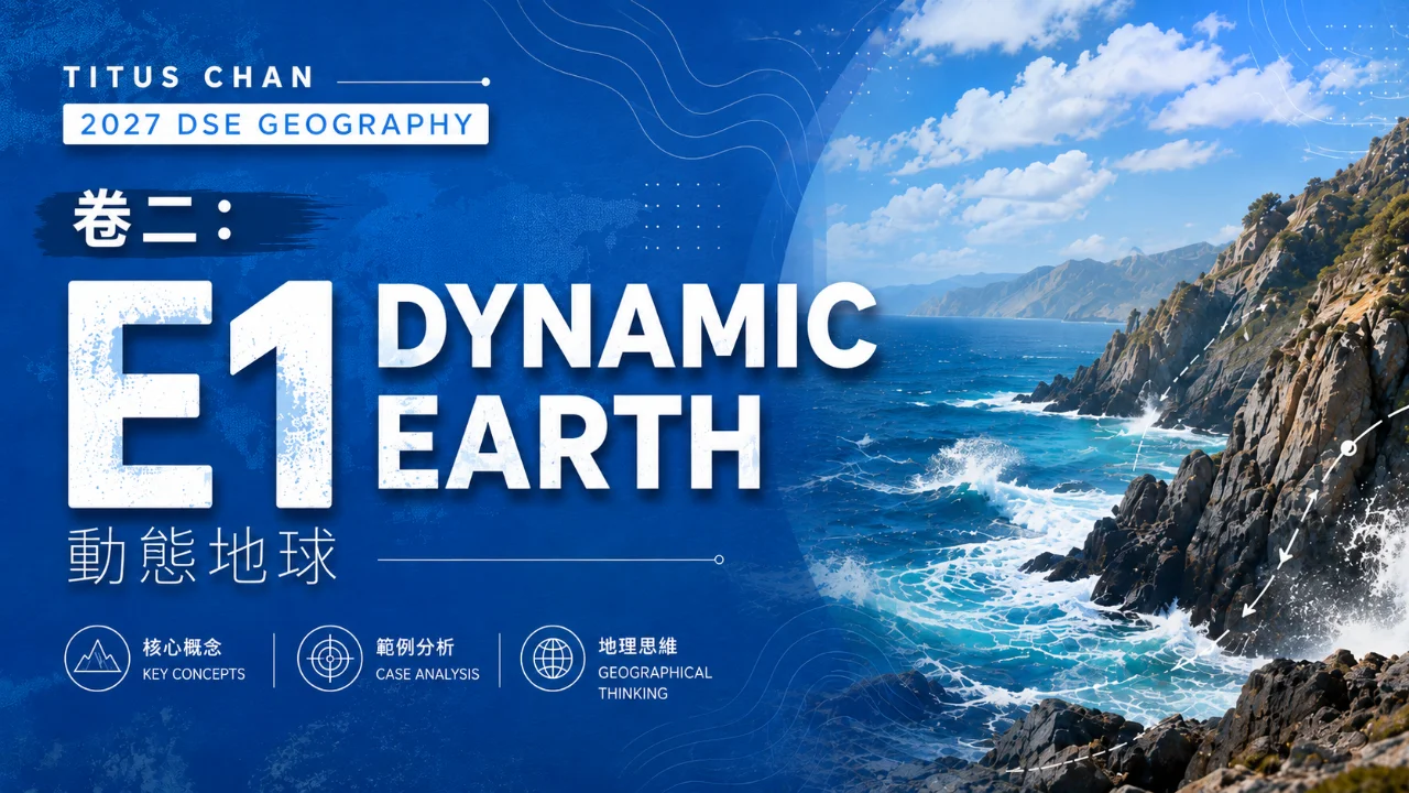 TITUS CHAN 2027 DSE GEOGRAPHY 卷二：E1 DYNAMIC EARTH 動態地球 | 明道教育 Lumos Education