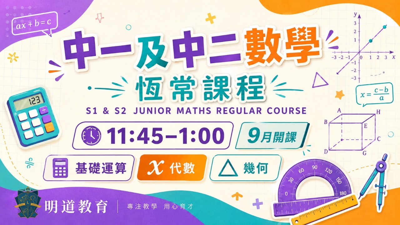 Circle Sir 中一/二數學恆常課程 | 明道教育 Lumos Education