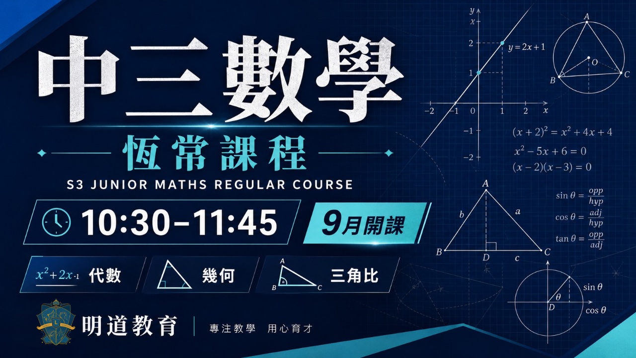 Circle Sir 中三數學恆常課程 | 明道教育 Lumos Education