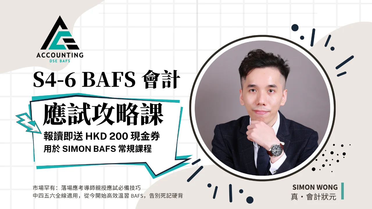 Simon BAFS 應試攻略班 | 明道教育 Lumos Education