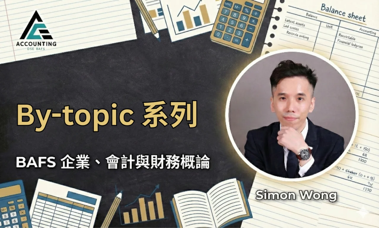 Simon BAFS By Topic 系列 | 明道教育 Lumos Education