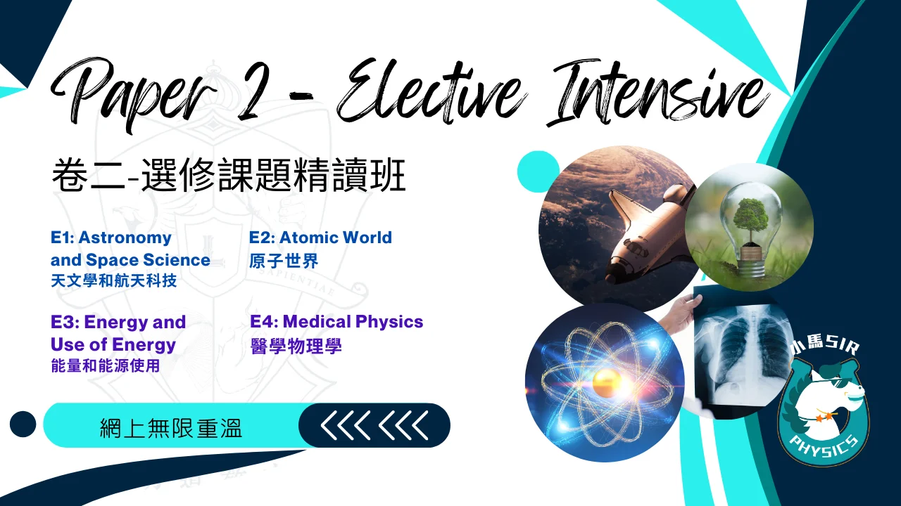 Siuma Physics P2 Elective Intensive 卷二選修課題精讀班 | 明道教育 Lumos Education