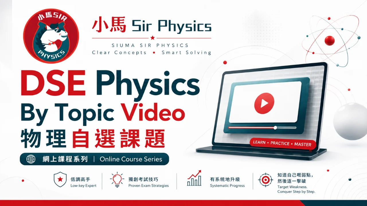 DSE PHY By Topic Video Course 物理自選課題系列 | 明道教育 Lumos Education
