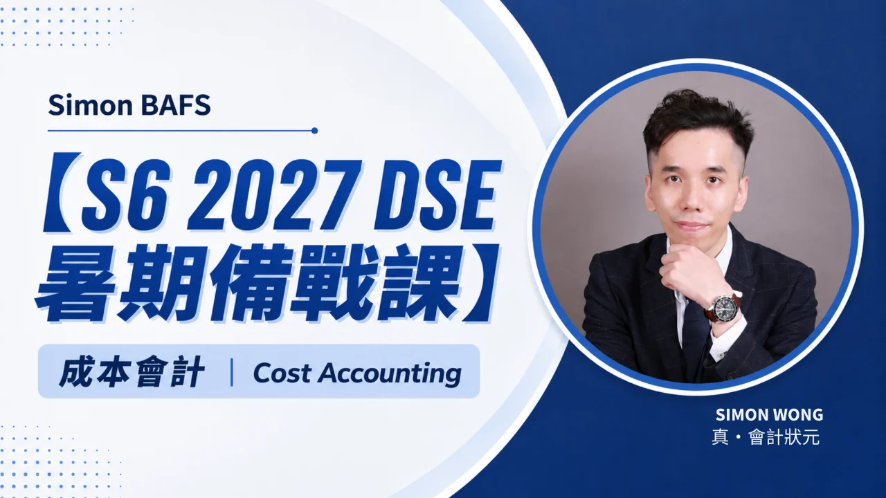 【S6 2027 DSE 暑期備戰課】Simon BAFS 成本會計 Cost Accounting 全攻略 | 明道教育 Lumos Education