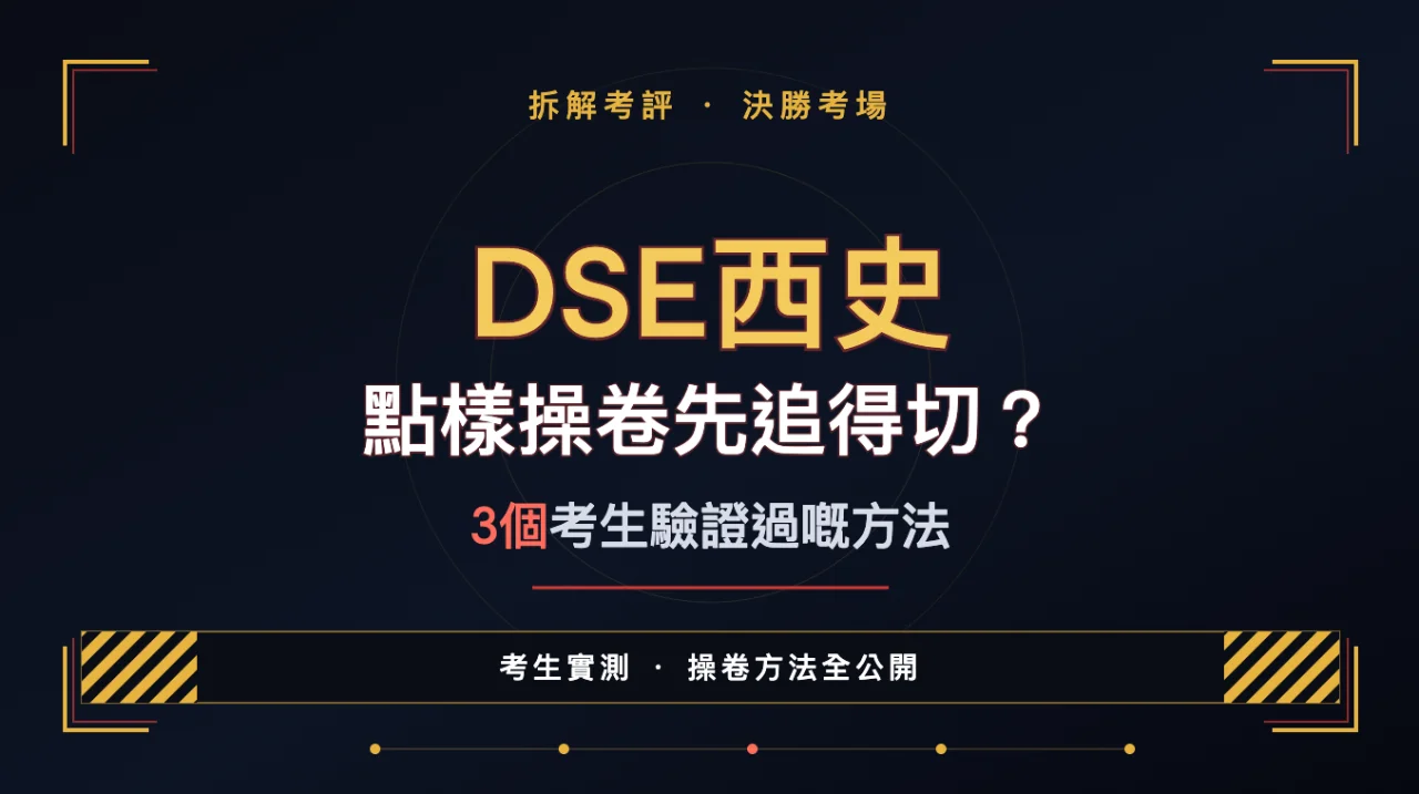 DSE 西史點樣操卷先追得切?3個考生驗證過嘅方法