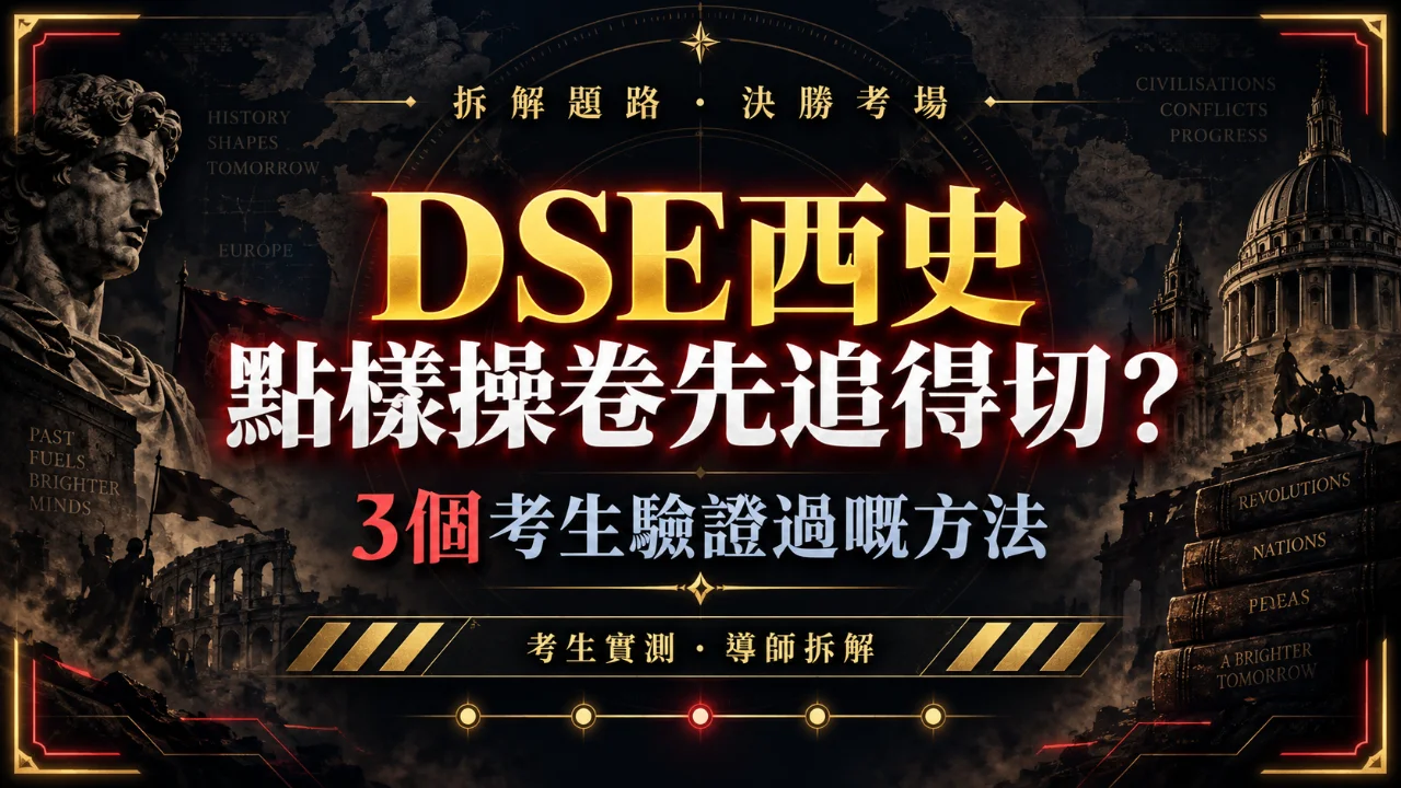 DSE歷史科點樣操卷?3個實用溫習及追分技巧