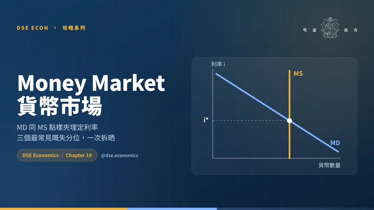 【DSE Econ】DSE 經濟攻略:Money Market 貨幣市場