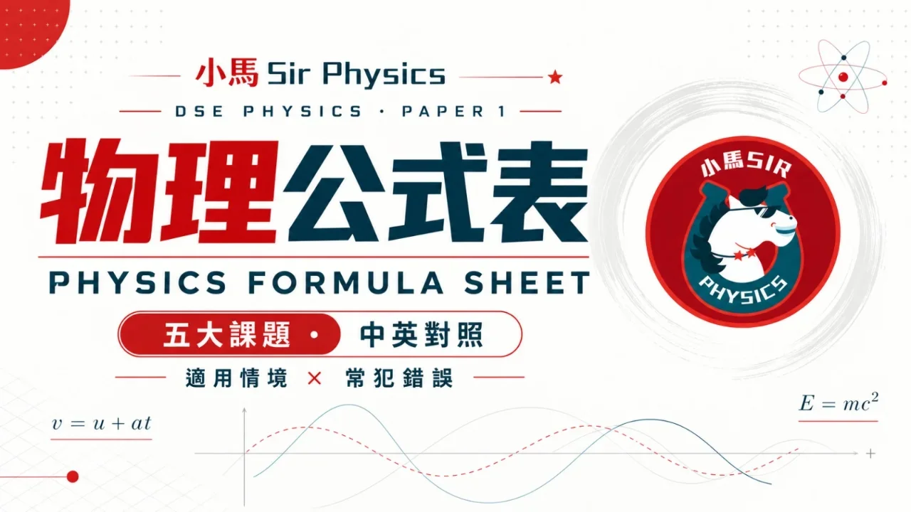 【2027 DSE】物理 電和磁 Electricity and Magnetism 温唔切?公式表+失分位一文睇清