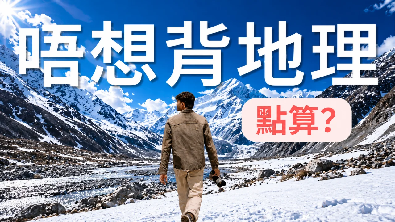 DSE 地理溫習 3 大竅門,唔使死記硬背都掂!