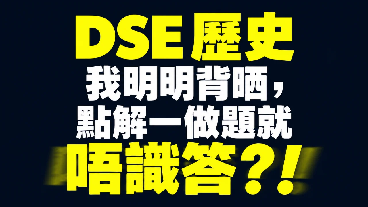 【DSE歷史】筆記背咗又背,點解一做題就唔識寫?
