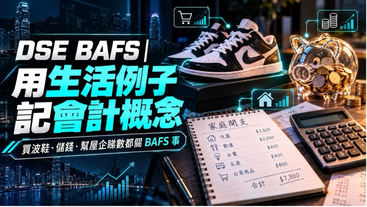 【DSE BAFS】用生活例子記會計概念:買波鞋、儲錢、幫屋企睇數都關 BAFS 事