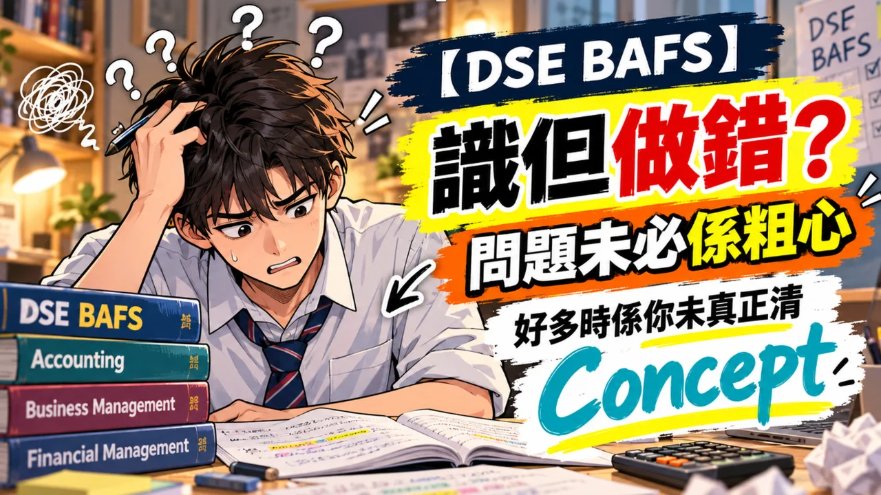 【DSE BAFS補習】上堂識、一做題就錯?你可能一直都未真正清 Concept