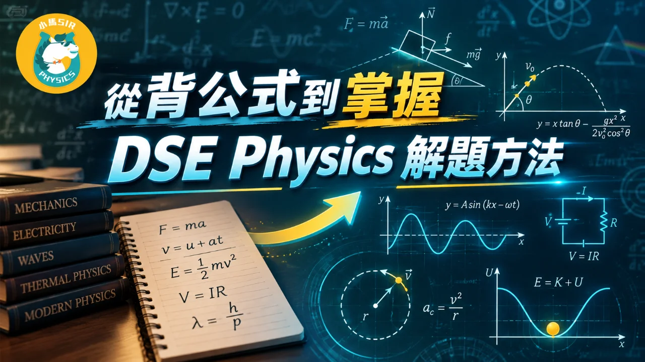 【DSE Physics】從背公式到掌握 DSE Physics 解題方法