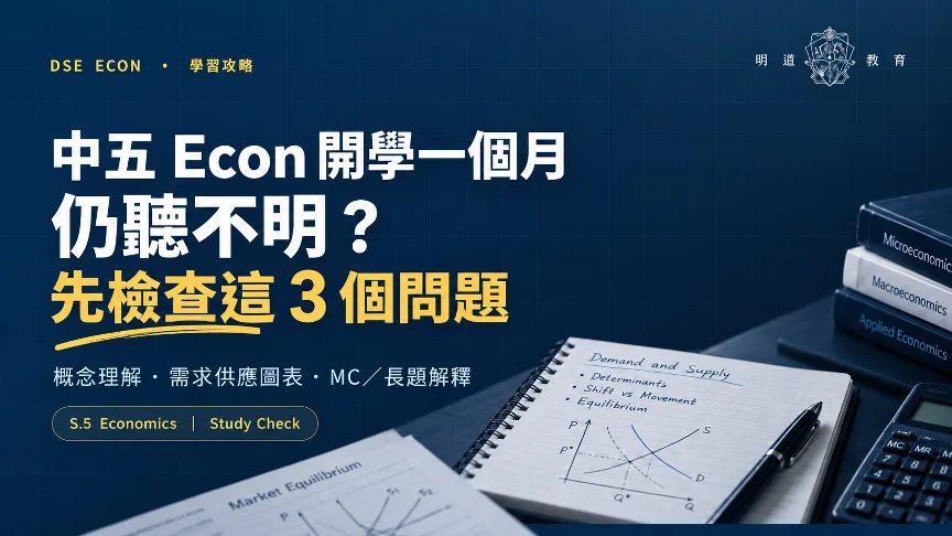 中五 Econ 開學一個月仍聽不明?先檢查這 3 個問題