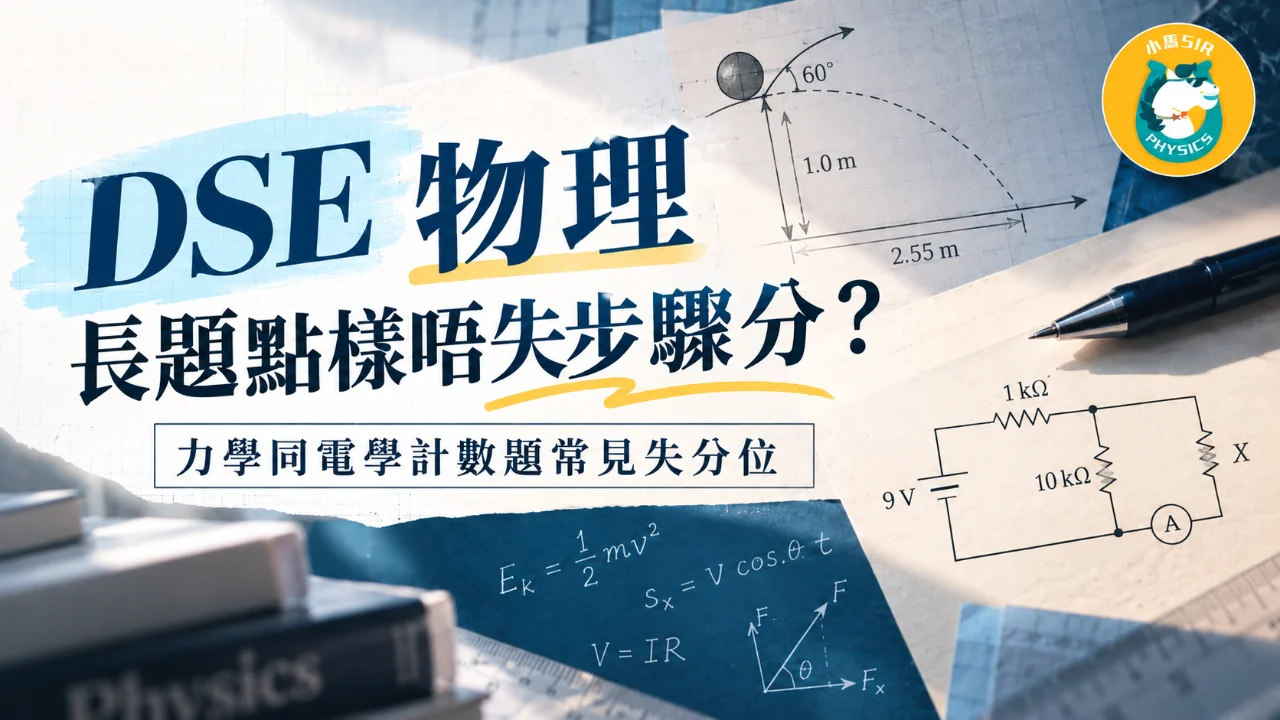 DSE 物理長題如何避免失步驟分?力學、電學例題拆解