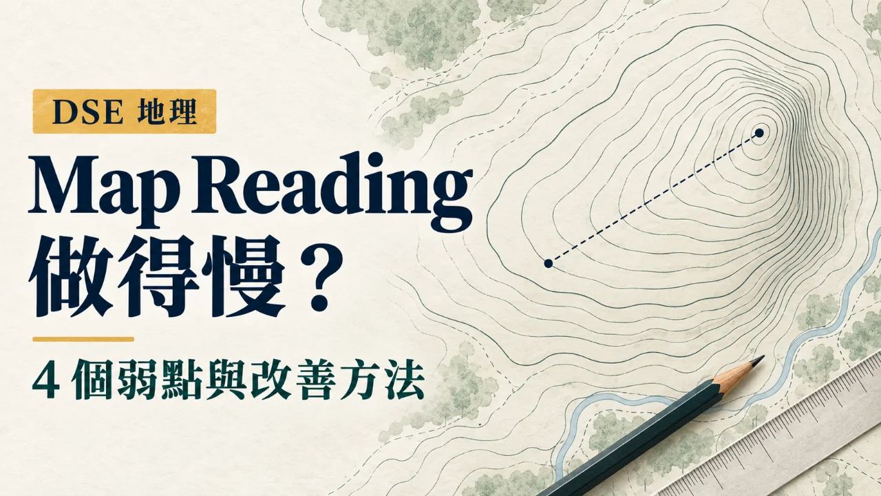 DSE 地理 Map Reading 做得慢的原因與改善方法