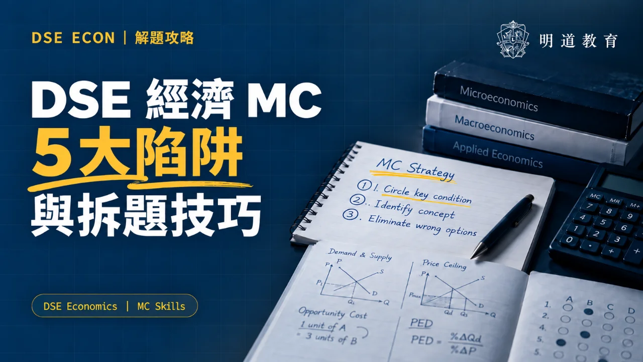 DSE 經濟 MC 5 大陷阱與拆題技巧
