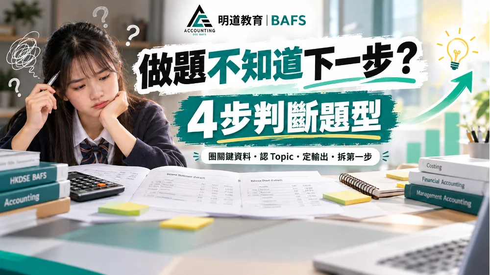 【明道 BAFS】做題不知道下一步?4 步判斷題型