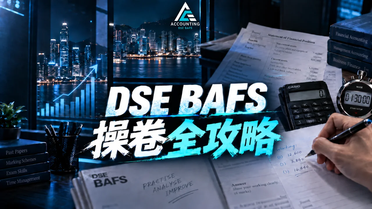 【DSE BAFS 操卷全攻略】時間分配、答題方法、錯題檢討