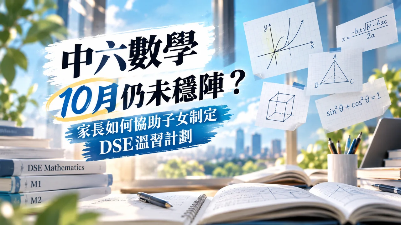 中六數學10月仍未穩陣? 家長如何協助子女制定DSE溫習計劃