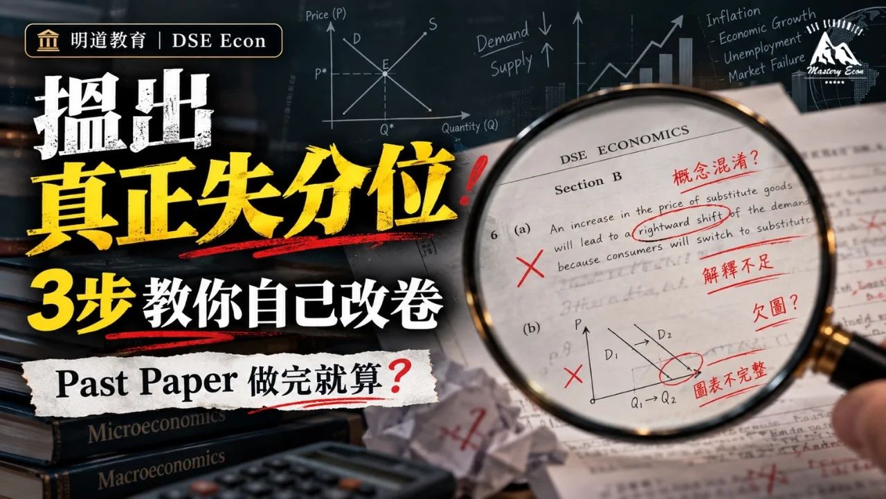 【DSE Econ】Past Paper 做完就算?3 步教你自己改卷,搵出真正失分位