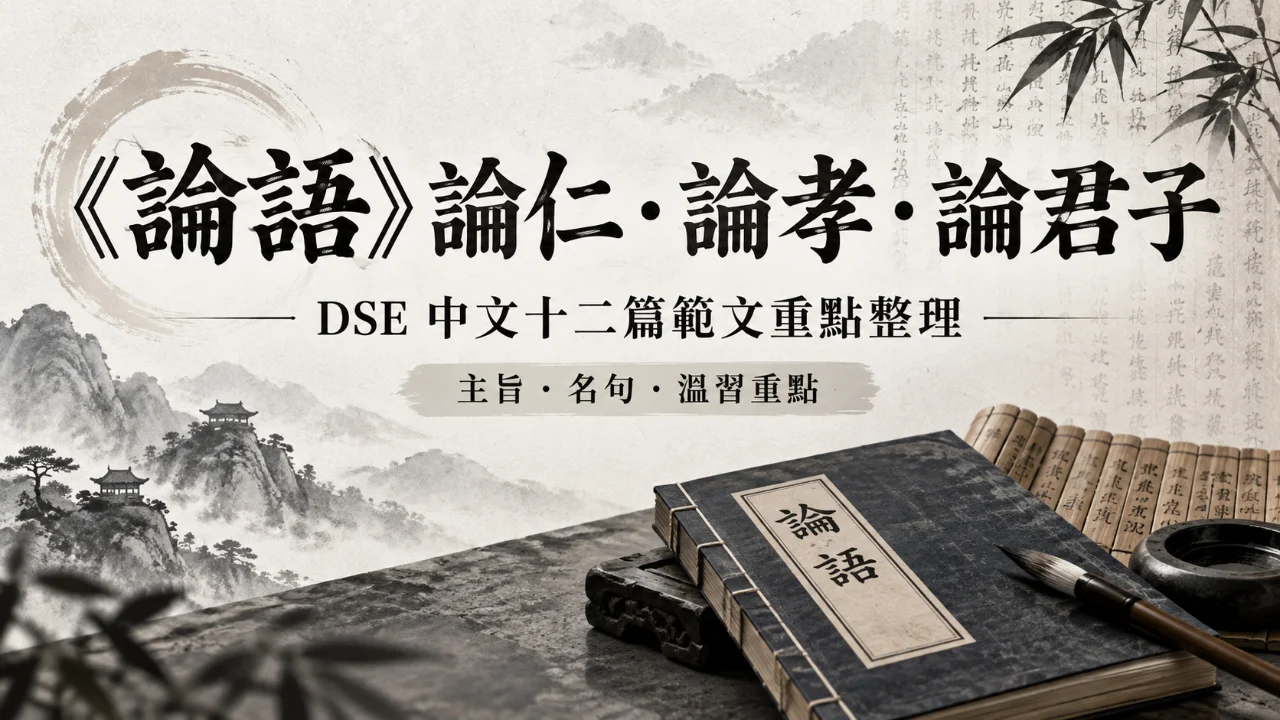 【DSE 中文十二篇範文】《論語:論仁、論孝、論君子》 重點整理