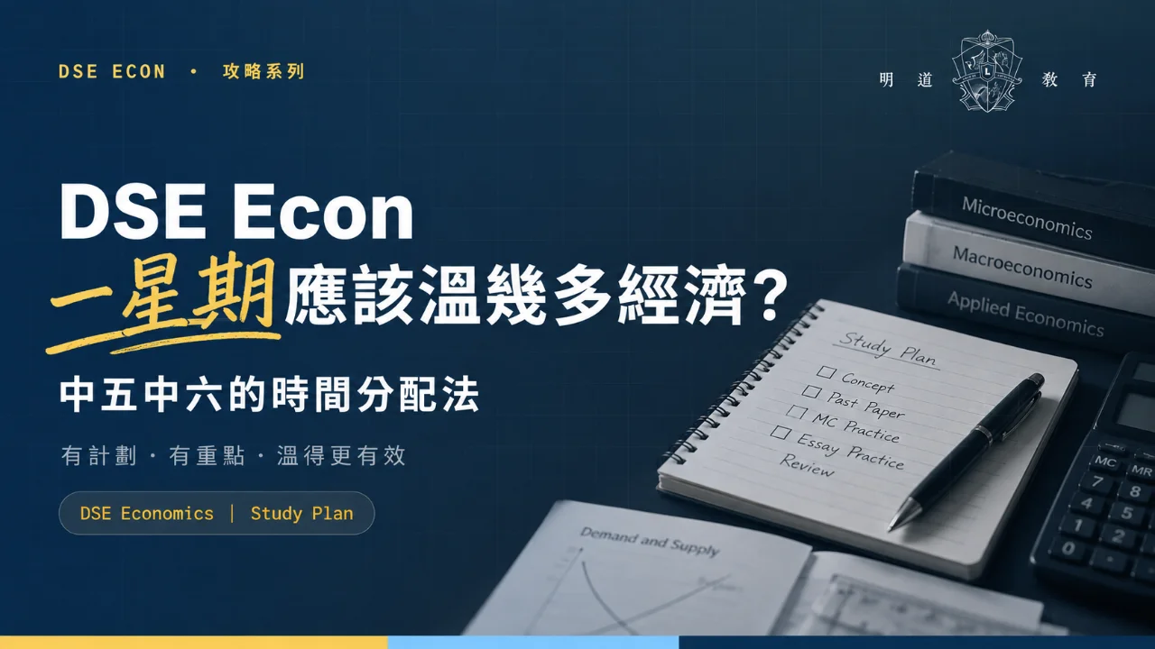 【DSE Econ】一星期應該溫幾多經濟?中五中六的時間分配法