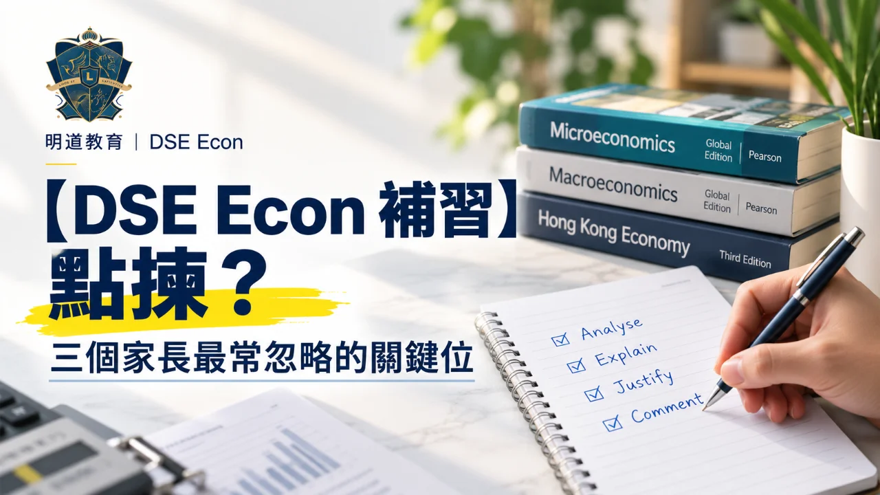 【DSE Econ補習】點揀?三個家長最常忽略的關鍵位