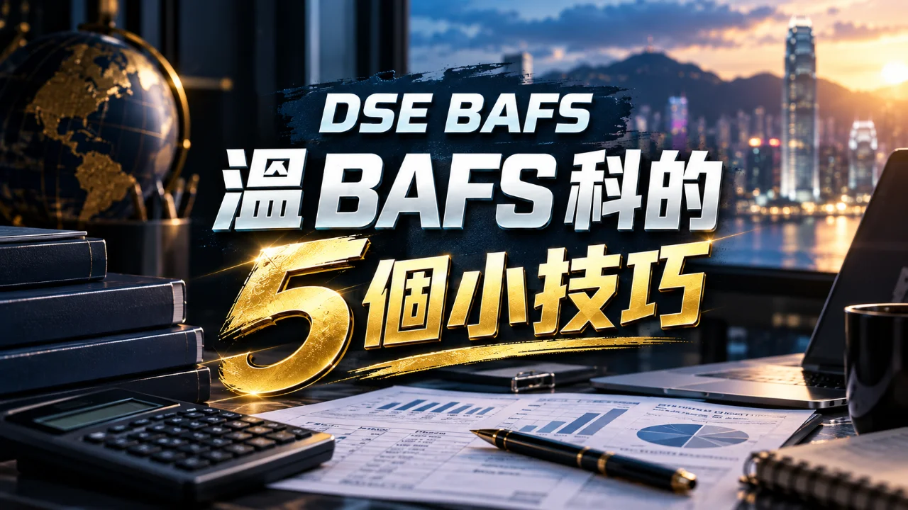 【DSE BAFS】溫習方法:5 個實用小技巧,拆題、操練次序及錯題檢討