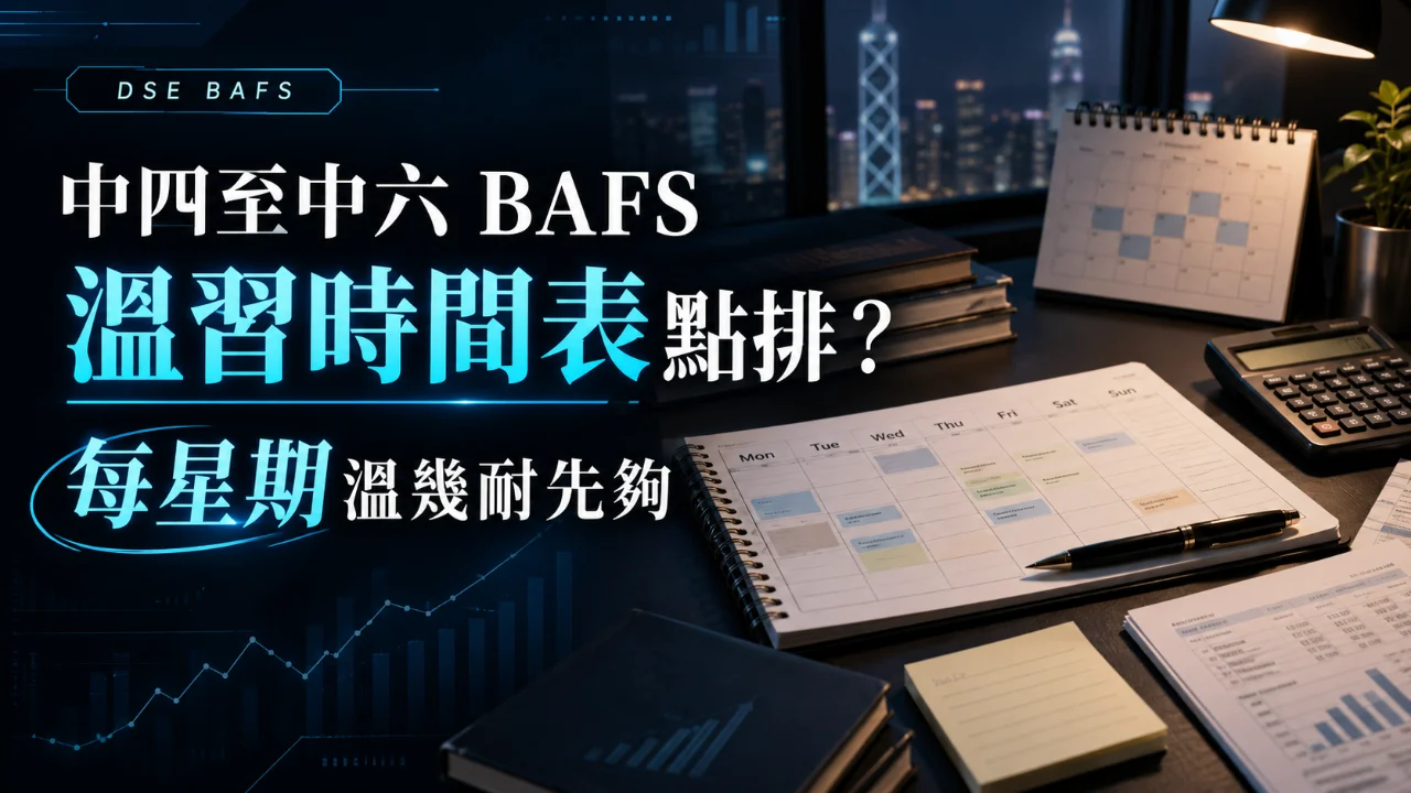 【DSE BAFS】中四至中六 BAFS 溫習時間表點排?每星期溫幾耐先夠