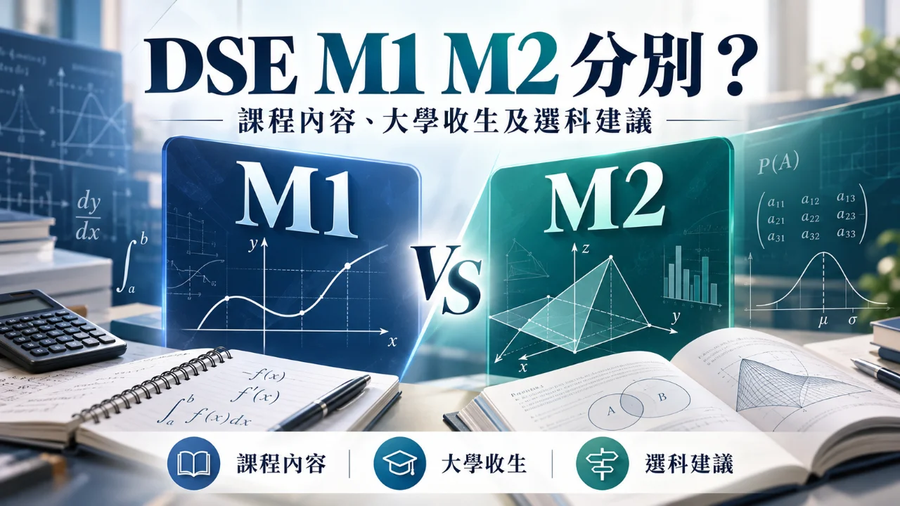 DSE M1 M2 分別?課程內容、大學收生及選科建議