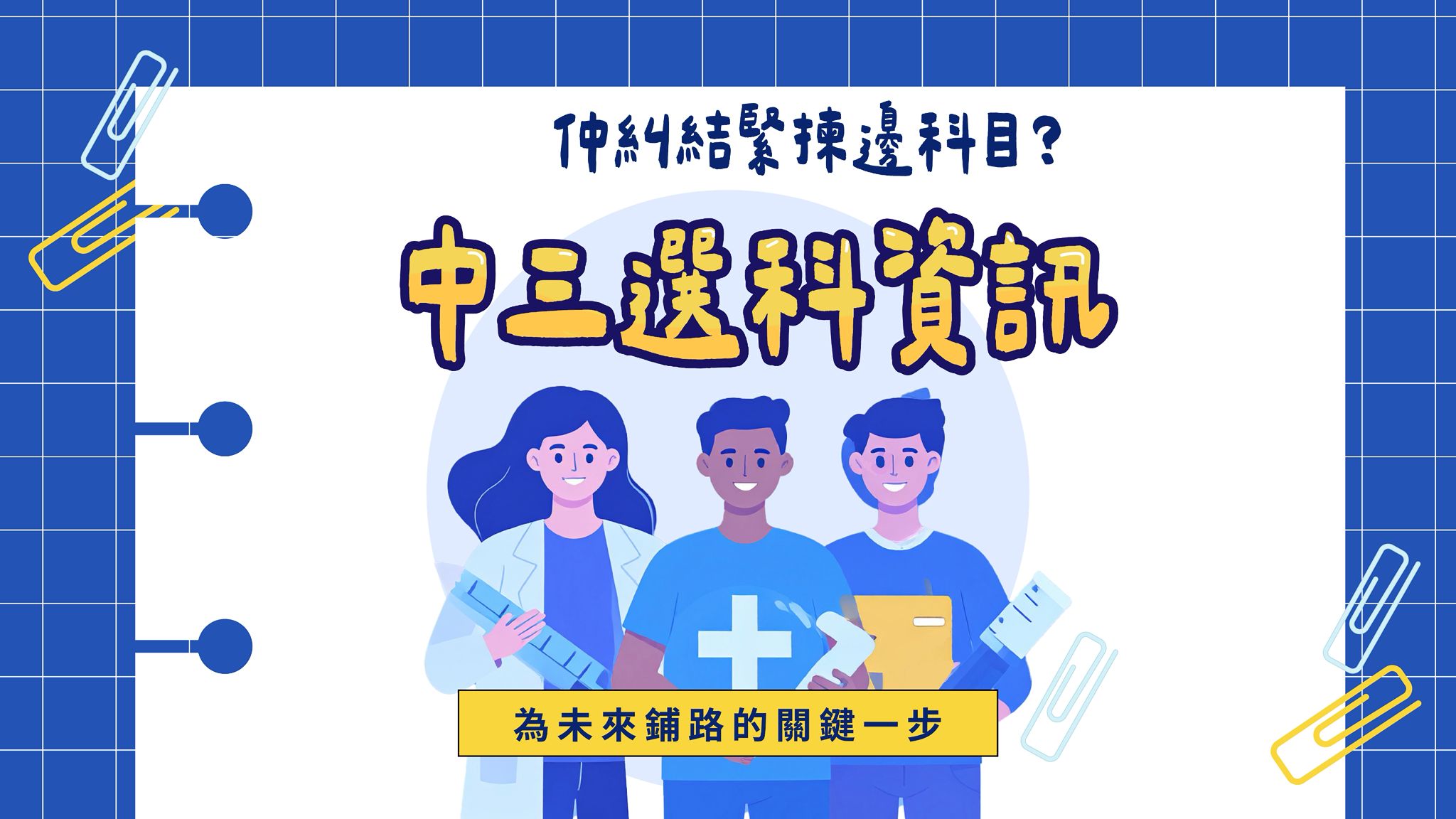 中三選科資訊:為未來鋪路的關鍵一步
