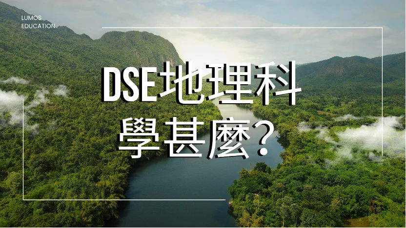 【DSE 家長必知】 地理科學甚麼?課程內容、必修選修及考試形式一文看清